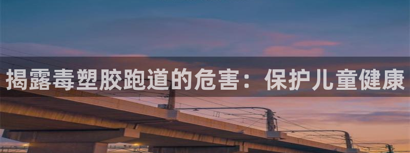 百度红足一1是为什么：揭露毒塑胶跑道的危害：保护儿童健康