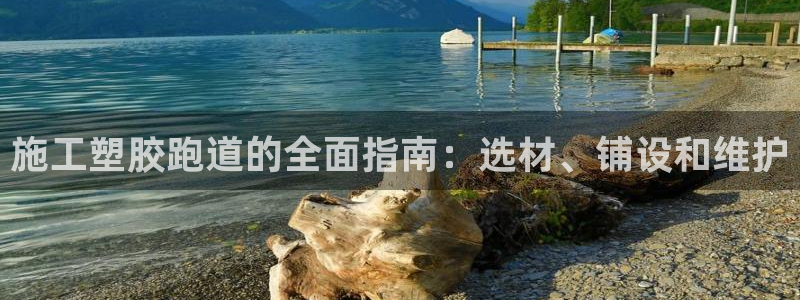 红足1一世开奖版：施工塑胶跑道的全面指南：选材、铺设和维护