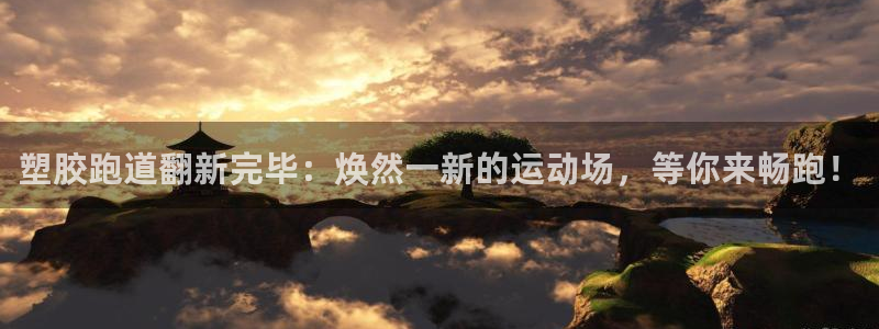 红足1世足球比分：塑胶跑道翻新完毕：焕然一新的运动场，等你来畅跑！
