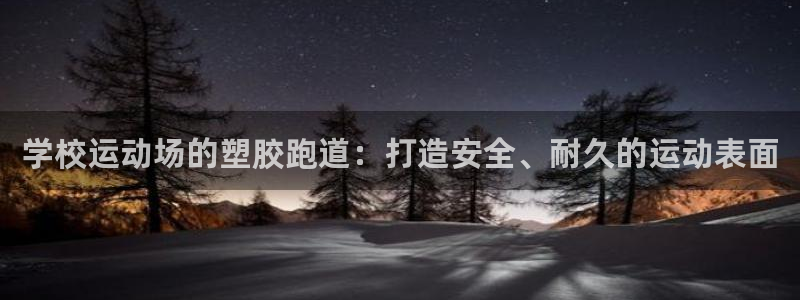 777814红·足一世：学校运动场的塑胶跑道：打造安全、耐久的运动表面