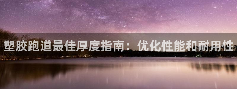 66814红足一66814世：塑胶跑道最佳厚度指南：优化性能和耐用性