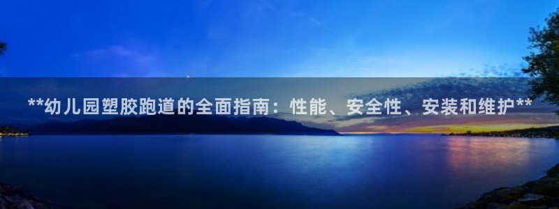 红足1世足球网址大全：**幼儿园塑胶跑道的全面指南：性能、安全性、安装和维护**