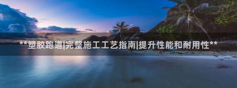 77814红足1世：**塑胶跑道|完整施工工艺指南|提升性能和耐用性**