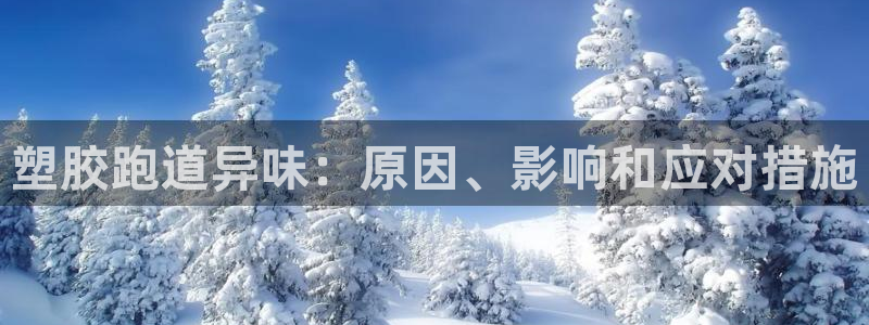 红足一丰：塑胶跑道异味：原因、影响和应对措施