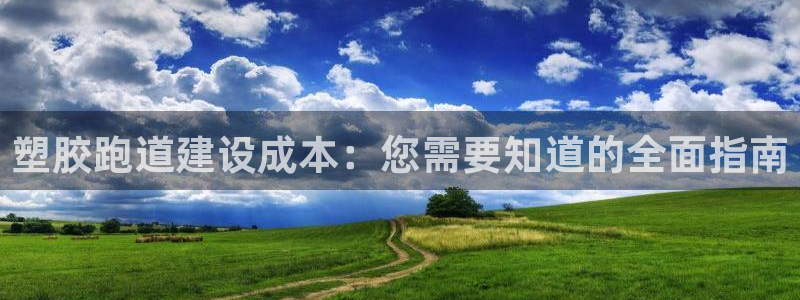 红足1世足球网址：塑胶跑道建设成本：您需要知道的全面指南