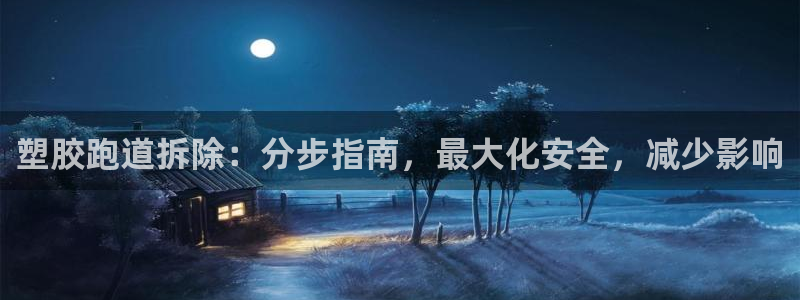 红足1世足球比分网址：塑胶跑道拆除：分步指南，最大化安全，减少影响