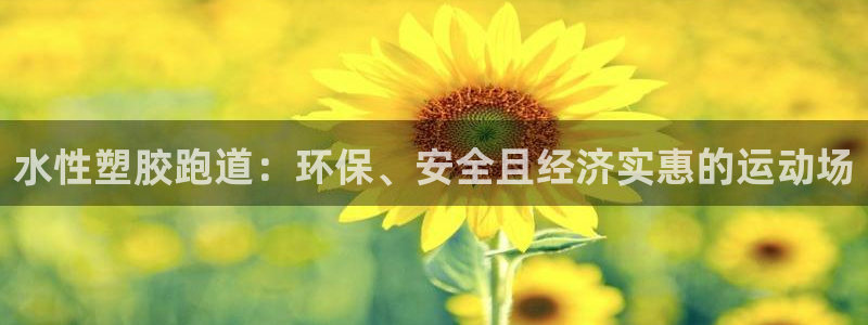 红足一1世平台：水性塑胶跑道：环保、安全且经济实惠的运动场