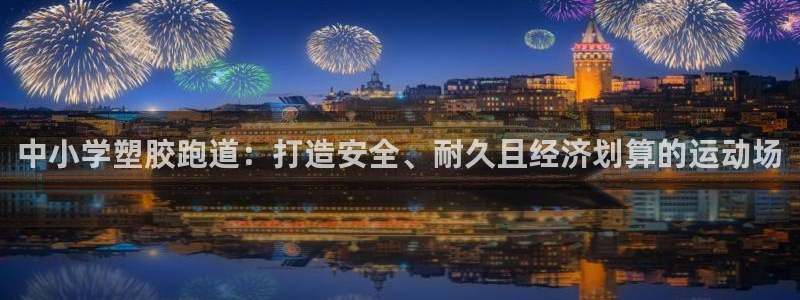 百度红足一1世：中小学塑胶跑道：打造安全、耐久且经济划算的运动场