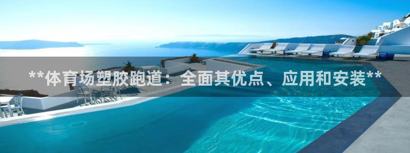 红足一1世开奖记录：**体育场塑胶跑道：全面其优点、应用和安装**