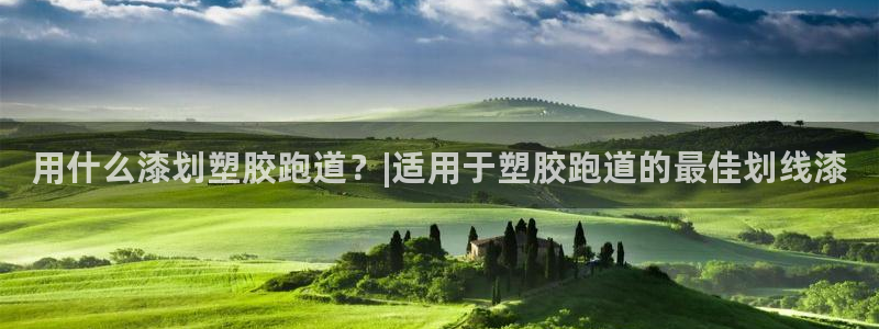 红足一1世77814：用什么漆划塑胶跑道？|适用于塑胶跑道的最佳划线漆