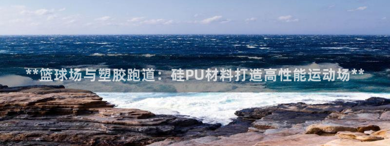 红足i世足球手机网：**篮球场与塑胶跑道：硅PU材料打造高性能运动场**