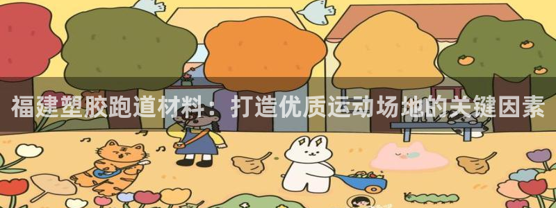 百度红足一1视频在线观看：福建塑胶跑道材料：打造优质运动场地的关键因素
