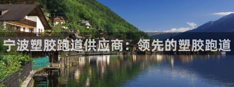 777814红·足一世比分：宁波塑胶跑道供应商：领先的塑胶跑道