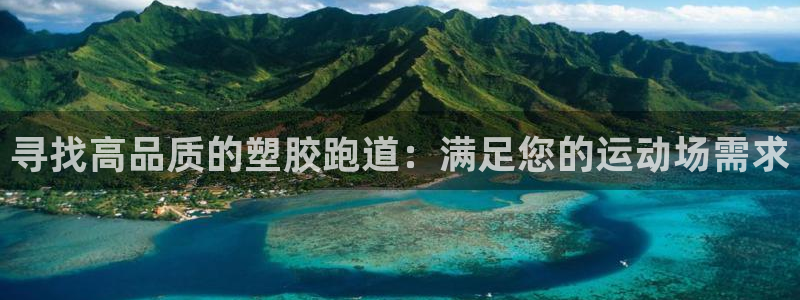 红足1世1站：寻找高品质的塑胶跑道：满足您的运动场需求