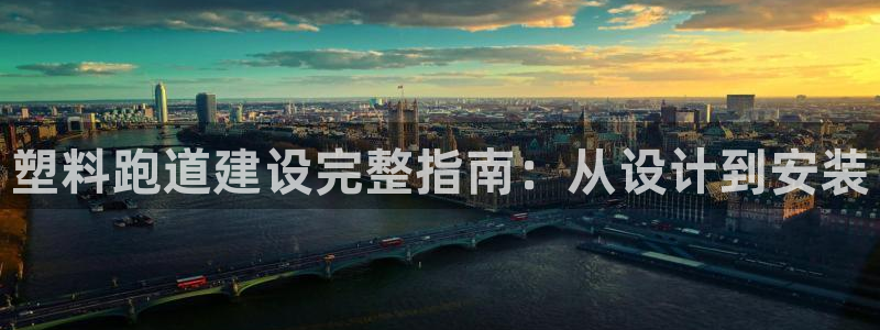 66814红足：塑料跑道建设完整指南：从设计到安装