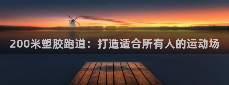 666814红·足一世比分：200米塑胶跑道：打造适合所有人的运动场