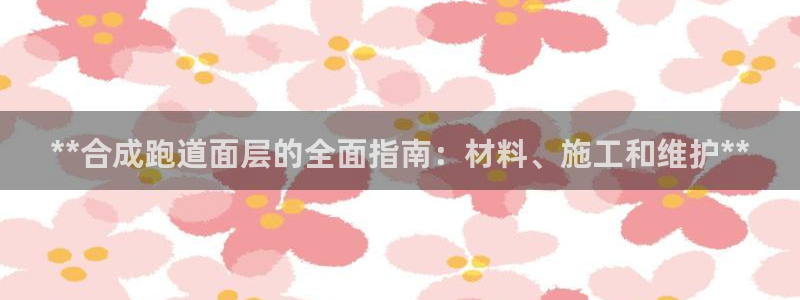 红足1一世红：**合成跑道面层的全面指南：材料、施工和维护**