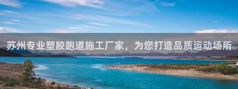 红足一生世：苏州专业塑胶跑道施工厂家，为您打造品质运动场所