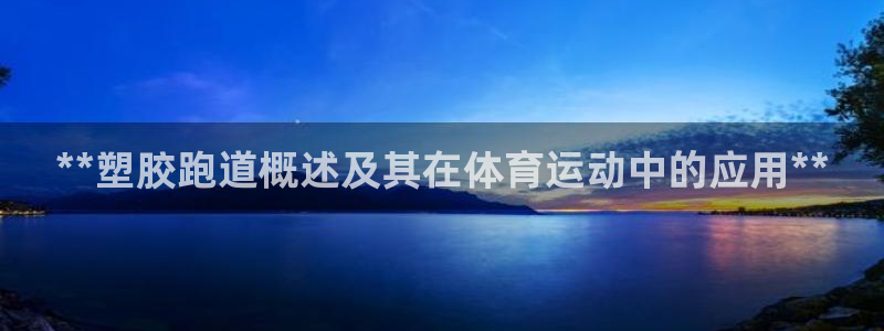红足一1世比分：**塑胶跑道概述及其在体育运动中的应用**