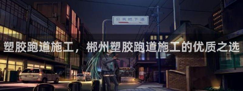 红足网足球直播：塑胶跑道施工，郴州塑胶跑道施工的优质之选