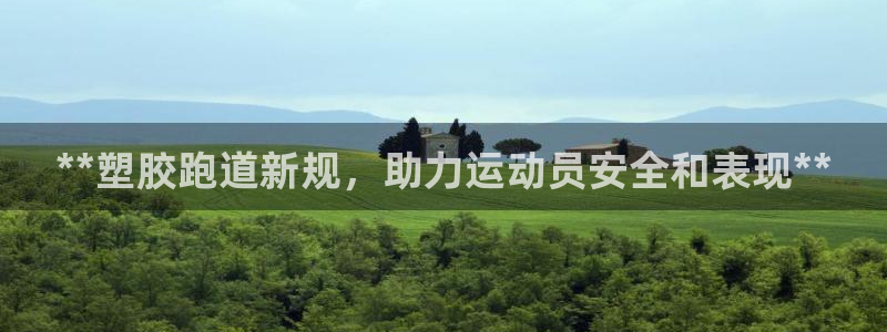红足一1世平台：**塑胶跑道新规，助力运动员安全和表现**