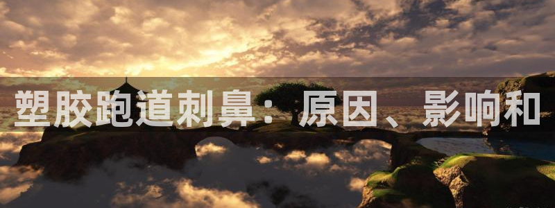 红足一1世官网比分：塑胶跑道刺鼻：原因、影响和