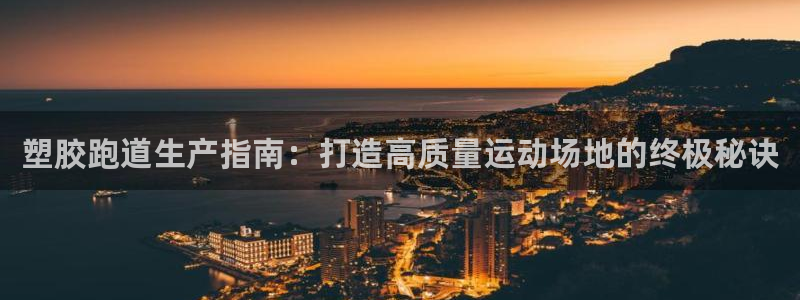 666814红·足一世比分：塑胶跑道生产指南：打造高质量运动场地的终极秘诀