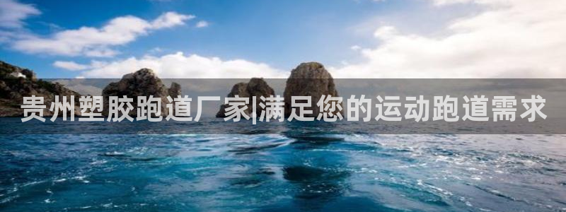 百度红足一1是什么样子的：贵州塑胶跑道厂家|满足您的运动跑道需求