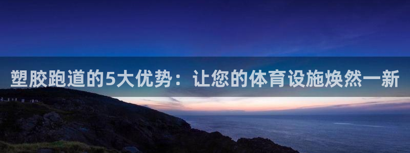 红足一生世：塑胶跑道的5大优势：让您的体育设施焕然一新