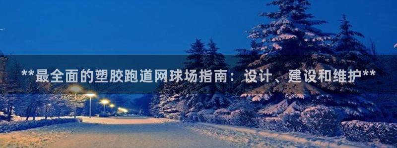 红足一1世666814足球比分网：**最全面的塑胶跑道网球场指南：设计、建设和维护**