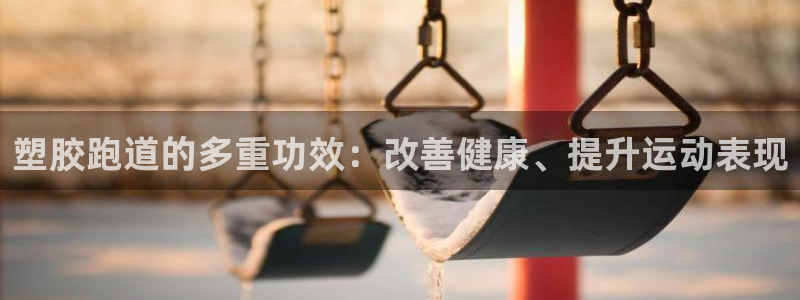 777814红·足一世：塑胶跑道的多重功效：改善健康、提升运动表现