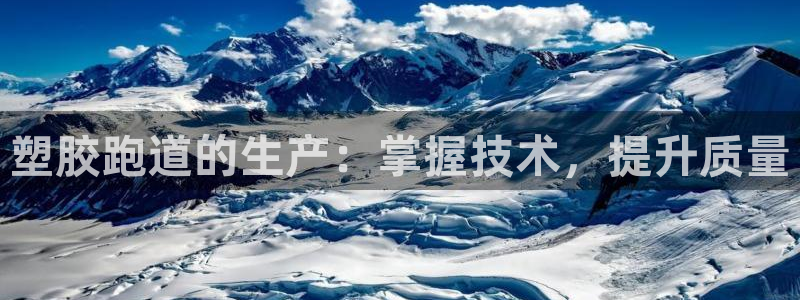 红足一丰：塑胶跑道的生产：掌握技术，提升质量