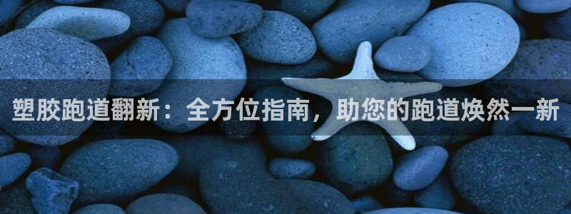 红足一1世手机皇冠：塑胶跑道翻新：全方位指南，助您的跑道焕然一新