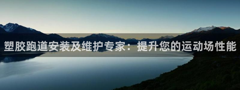 红足1世手机版下载：塑胶跑道安装及维护专家：提升您的运动场性能