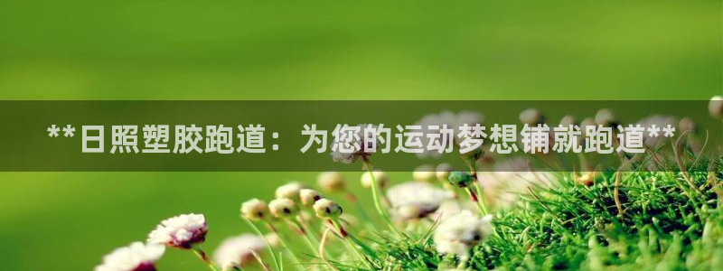 红足一1世皇冠：**日照塑胶跑道：为您的运动梦想铺就跑道**