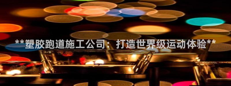 红足一球：**塑胶跑道施工公司：打造世界级运动体验**