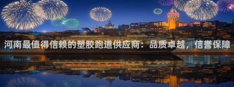 红足一丰：河南最值得信赖的塑胶跑道供应商：品质卓越，信誉保障
