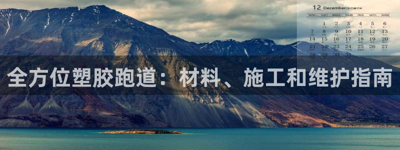 红足一1世开奖记录：全方位塑胶跑道：材料、施工和维护指南