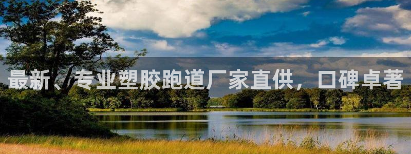 777814红·足一世比分篮球：最新、专业塑胶跑道厂家直供，口碑卓著