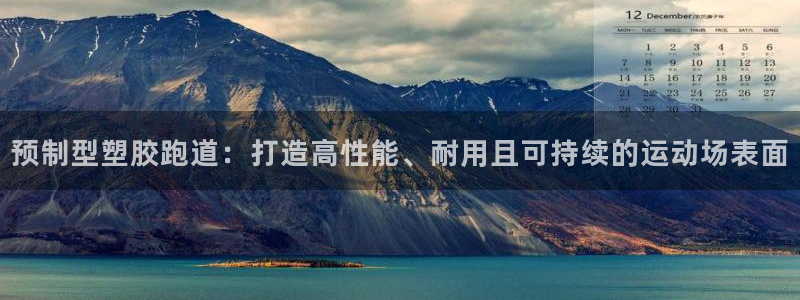 777814红·足一世比分篮球：预制型塑胶跑道：打造高性能、耐用且可持续的运动场表面