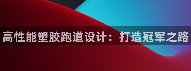 红足一1世皇冠：高性能塑胶跑道设计：打造冠军之路
