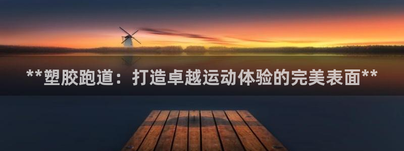 红足一一世：**塑胶跑道：打造卓越运动体验的完美表面**