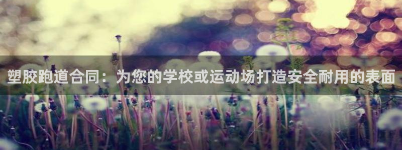77814红足1世：塑胶跑道合同：为您的学校或运动场打造安全耐用的表面