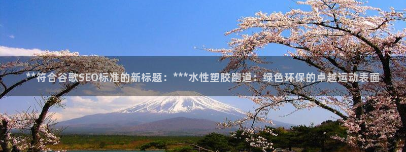 红足1一世足球手机：**符合谷歌SEO标准的新标题：***水性塑胶跑道：绿色环保的卓越运动表面
