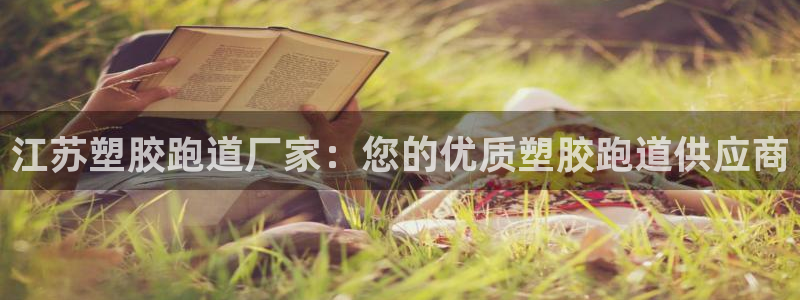 44814红足：江苏塑胶跑道厂家：您的优质塑胶跑道供应商