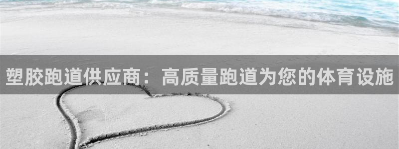 红足1一世红：塑胶跑道供应商：高质量跑道为您的体育设施