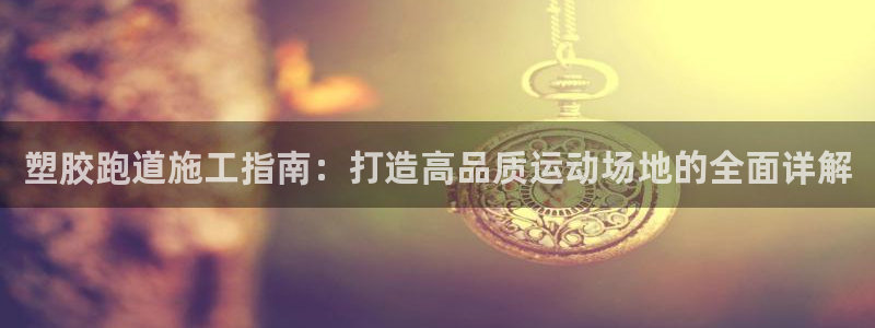 红足一比分网：塑胶跑道施工指南：打造高品质运动场地的全面详解
