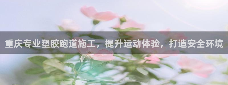 红足l一世开奖现场62ty：重庆专业塑胶跑道施工，提升运动体验，打造安全环境