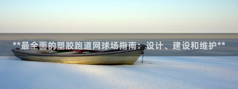 红足一1世开奖记录：**最全面的塑胶跑道网球场指南：设计、建设和维护**