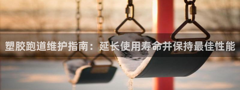 红足1世手足球比分：塑胶跑道维护指南：延长使用寿命并保持最佳性能